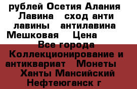 10 рублей Осетия-Алания, Лавина   сход анти-лавины   антилавина, Мешковая. › Цена ­ 750 - Все города Коллекционирование и антиквариат » Монеты   . Ханты-Мансийский,Нефтеюганск г.